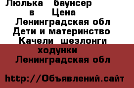 Люлька - баунсер Tiny Love 3 в 1 › Цена ­ 1 700 - Ленинградская обл. Дети и материнство » Качели, шезлонги, ходунки   . Ленинградская обл.